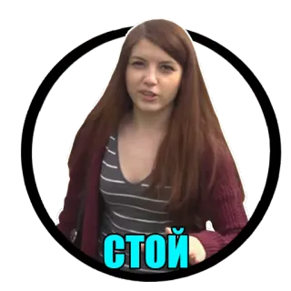 🤚 СТОЙ stop, rosyjski, kobieta, naklejka telegram sticker