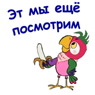 😕 Эт мы ещё посмотрим loro, pájaro, plátano, dibujos animados, texto whatsapp sticker
