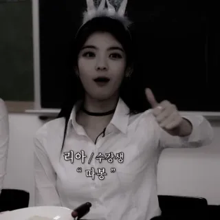 👍 리아 / 수강생 “다봉” kpop, 韩流, 点赞, 女孩, 名人, 学生 telegram sticker