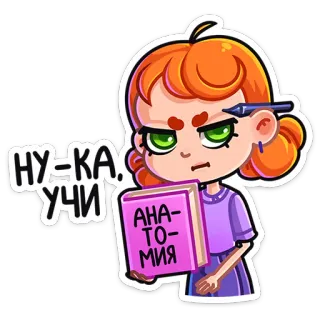😡 НУ-КА, УЧИ girl, anatomy, book, study, education, student, angry, serious whatsapp sticker