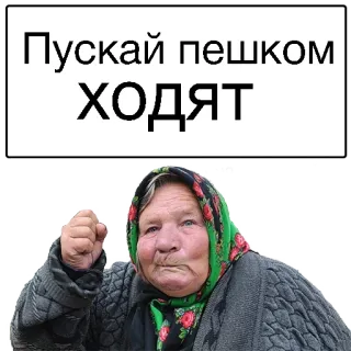 😄 Пускай пешком ходят Ruso, mujer, enfadada, anciana, puño, expresión telegram sticker