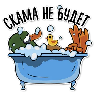 👌 СКАМА НЕ БУДЕТ kaczka, kąpiel, bańka, gumowa kaczka, kreskówka telegram sticker