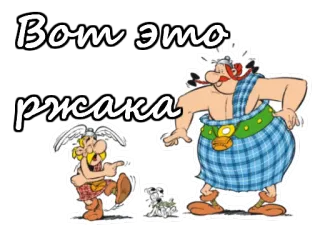 🤣 Вот это ржака 만화, 코믹, 아스테릭스, 오벨릭스, 러시아어 텍스트, 개 telegram sticker