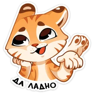 😏 ДА ЛАДНО kot, zwierzę, słodki, kreskówka, rosyjski, fraza, wykrzyknik, naprawdę? telegram sticker