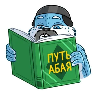 📖 ПУТЬ АБАЯ тюлень, чтение, книга, мультфильм, животное telegram sticker