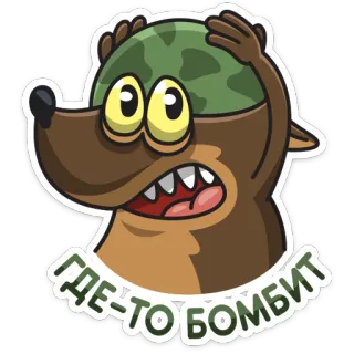 💥 ГДЕ-ТО БОМБИТ dog, cartoon, military, helmet, bombing, fear telegram sticker