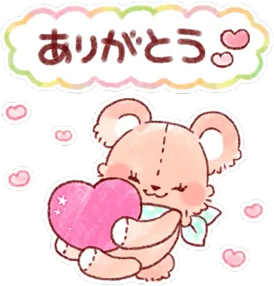❤️ ありがとう 谢谢, 熊, 爱心, 可爱, 贴纸, 卡哇伊, 日式 telegram sticker