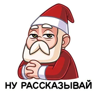 😟 Santa Claus НУ РАССКАЗЫВАЙ Babbo Natale, Natale, Russo, Festivo, Vacanze whatsapp sticker