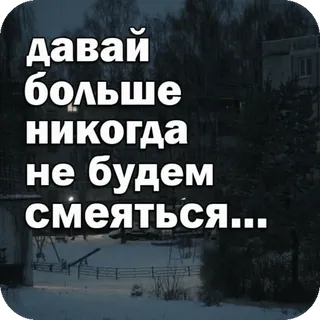 😔 давай больше никогда не будем смеяться... russo, citação, triste, sério, texto, escuro telegram sticker