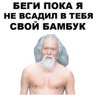 😠 БЕГИ ПОКА Я НЕ ВСАДИЛ В ТЕБЯ СВОЙ БАМБУК bambus, broda, bieganie, starszy, sztuki walki telegram sticker