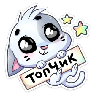 😊 Топчик słodkie, zwierzę, kreskówka, kawaii, królik, gwiazdy whatsapp sticker