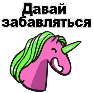 😆 Давай забавляться Einhorn, Cartoon, Spaß, Fröhlich, Tier, Aufkleber telegram sticker