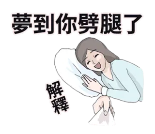 👸 夢到你劈腿了
解釋 여자, 꿈, 바람, 설명 telegram sticker