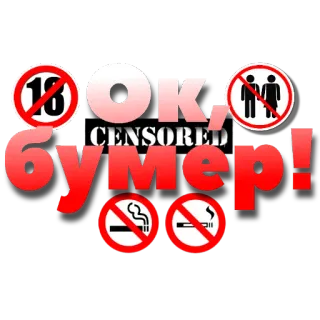 🖼 OK, CENSOR
БУМЕР! telegram sticker