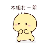 🥊 不服打一架 niedlich, Cartoon, Kampf, Herausforderung, kawaii telegram sticker