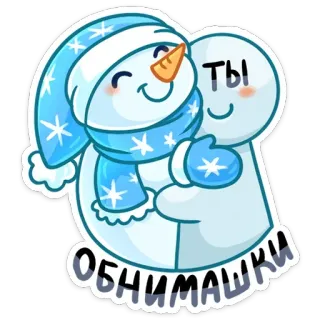 🤗 Ты обнимашки muñeco de nieve, abrazo, invierno, lindo, dibujos animados, nieve telegram sticker