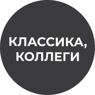 ☝️ КЛАССИКА, КОЛЛЕГИ текст, классика, коллеги, русский telegram sticker