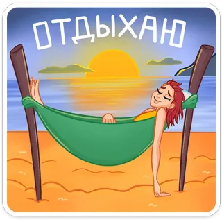 🏖 ОТДЫХАЮ liburan, ayunan, relaksasi, pantai, matahari, laut telegram sticker