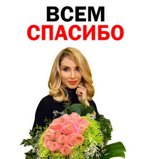 😚 ВСЕМ СПАСИБО женщина, цветы, букет, спасибо, русский текст, блондинка whatsapp sticker
