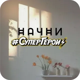 🍽 НАЧНИ #СУПЕРГЕРОИ русский, супергерой, начать, старт, хэштег telegram sticker