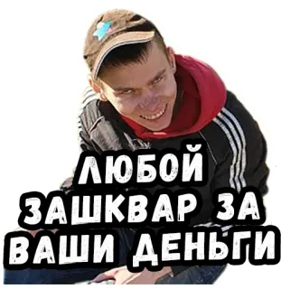 👻 ЛЮБОЙ ЗАШКВАР ЗА ВАШИ ДЕНЬГИ rosyjski, tekst, mężczyzna, kapelusz, uśmiech telegram sticker