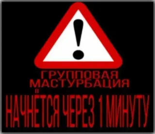 ❤ ГРУППОВАЯ МАСТУРБАЦИЯ НАЧНЁТСЯ ЧЕРЕЗ 1 МИНУТУ предупреждение, текст, русский telegram sticker