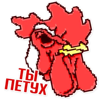 🐔 ТЫ ПЕТУХ haan, russisch, belediging, vogel, pixel art telegram sticker