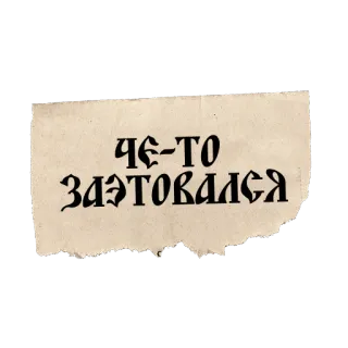 🤕 ЧЕ-ТО ЗАЭТОВАЛСЯ telegram sticker