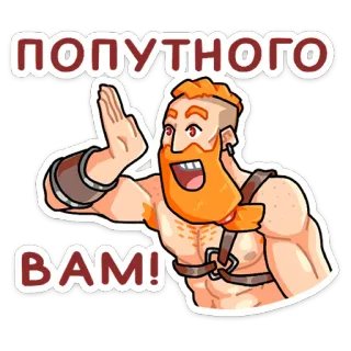 👋 ПОПУТНОГО ВАМ! Ingwer, Mann, Gruß, Sticker, Cartoon, Winken telegram sticker