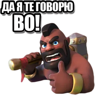 👍 ДА Я ТЕ ГОВОРЮ
ВО! clash of clans, domatore di cinghiali, martello, videogioco, gioco per cellulare whatsapp sticker