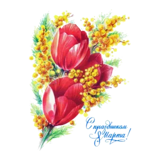 🙂 С Праздником 8 Марта! flores, tulipas, mimosa, saudação, feriado telegram sticker