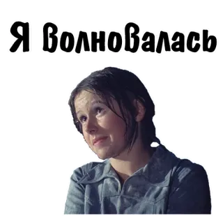 🙄 Я Волновалась telegram sticker