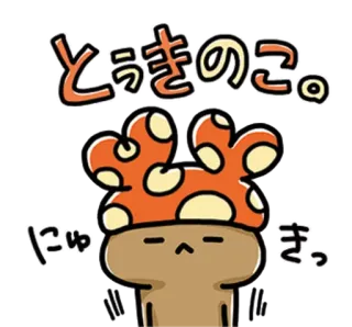 💞 とうきのこ。にゅきっ nấm, dễ thương, kawaii, hoạt hình, nhãn dán, nhật bản, anime telegram sticker
