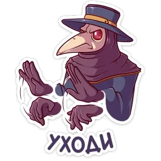 👉 УХОДИ чумной доктор, птица, маска, русский, уходи, проваливай telegram sticker