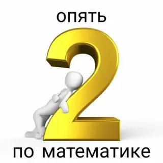🥳 опять 
2
по математике school, math, failure, number, education, homework telegram sticker