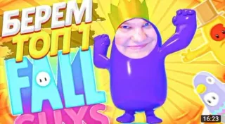 🌟 Fall Guys БЕРЕМ ТОП 1 FALL GUYS Fall Guys, video game, game, crown, character telegram sticker