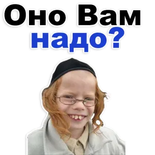😁 Оно Вам надо? russe, question, lunettes, enfant, roux telegram sticker