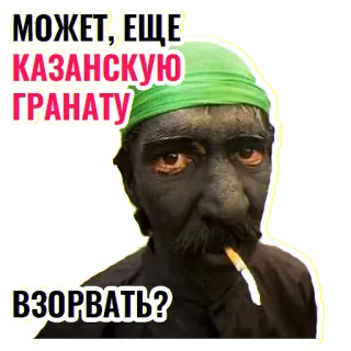 🤨 МОЖЕТ, ЕЩЕ КАЗАНСКУЮ ГРАНАТУ ВЗОРВАТЬ? granada, ofensivo, violência, russo, histórico, militar, explosivo, arma telegram sticker