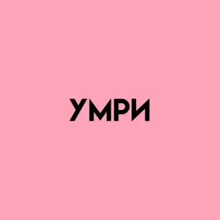 💓 УМРИ potong, rusia, merah muda telegram sticker