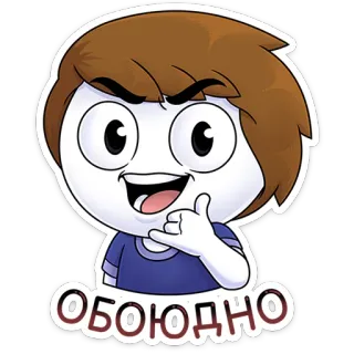🤙 ОБОЮДНО Dibujos animados, Animado, Lindo, Personaje, Ruso, Jerga whatsapp sticker