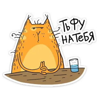 😕 ТЬФУ НА ТЕБЯ gato, russo, expressão, desenho animado, adesivo telegram sticker