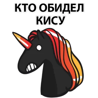 🐱 КТО ОБИДЕЛ КИСУ Einhorn, Katze, wütend, russisch, Meme, Cartoon telegram sticker