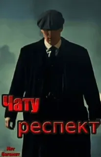 👍 Чату респект уважение, мужчина, шляпа, пальто, русский, текст whatsapp sticker