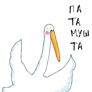 ☹ ΠΑ
ΤΑ
ΜΥΣΗ
ΤΑ 새, 거위, 오리, 동물 telegram sticker
