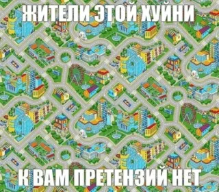🤩 жители этой хуини К ВАМ ПРЕТЕНЗИЙ НЕТ cityscape, buildings, roads, russian, offensive language telegram sticker