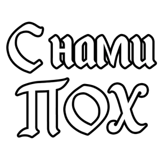 😄 Снами Пох Русский текст, Кириллица, Сленг, Оскорбительное, Нецензурная лексика telegram sticker