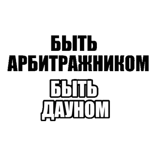 🤝 БЫТЬ ДАУНОМ russian, offensive, text, insult telegram sticker