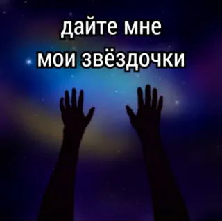 🕊️ дайте мне мои звёздочки stars, sky, night, dark, space, galaxy telegram sticker