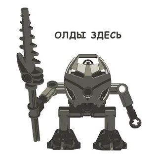 👴 ОЛДЫ ЗДЕСЬ lego, robot, bionicle, mainan, nostalgia, teks Rusia whatsapp sticker