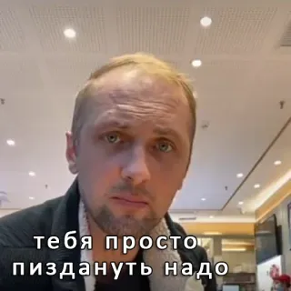 💪 тебя просто пиздануть надо telegram sticker